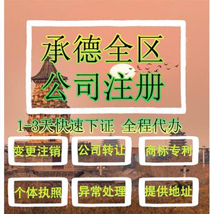 承德市滦平县公司注册营业执照代办企业注销变更地址挂靠解除异常