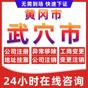 黄冈武穴市公司个体户营业执照办理注册注销异常移除地址挂靠变更