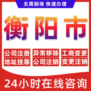 衡阳市公司个体户营业执照办理注册注销异常移除地址挂靠变更地址