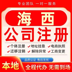 海西公司注册办理异常减资个体户工商营业执照代办注销变更电商