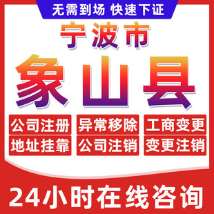 宁波象山县公司个体户营业执照办理注册注销异常移除地址挂靠变更