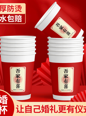 结婚纸杯一次性水杯红色喜字加厚喜杯子婚庆敬茶婚宴婚礼家用批发