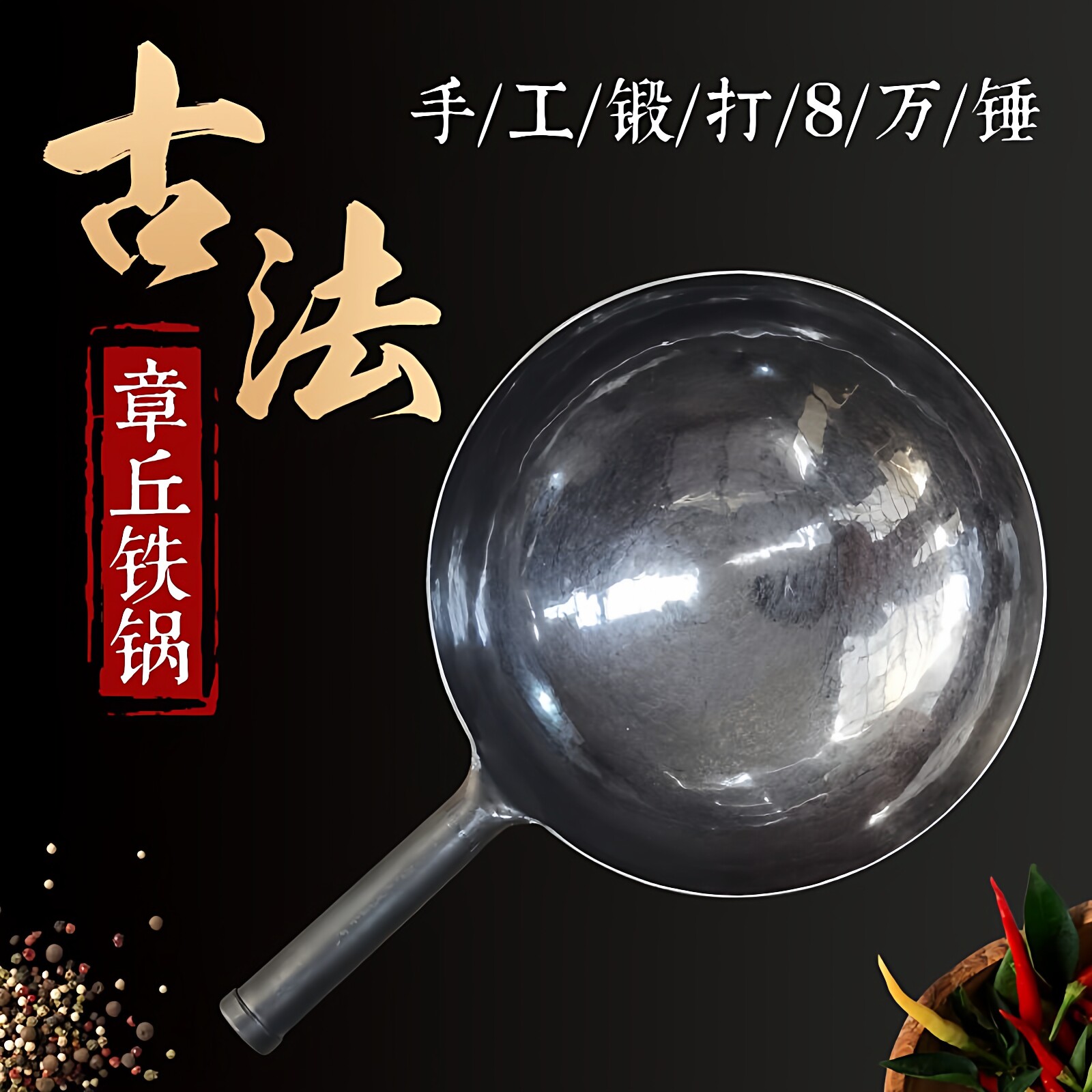 章丘家用古法手工铁锅锻打无涂层不粘炒菜熟黑纯专用煤气灶电磁炉
