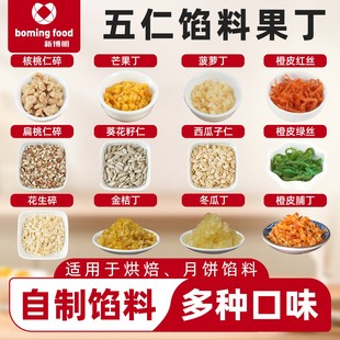 新博明五仁月饼馅料果丁核桃仁碎芒果菠萝丁葵花籽西瓜子仁青红丝