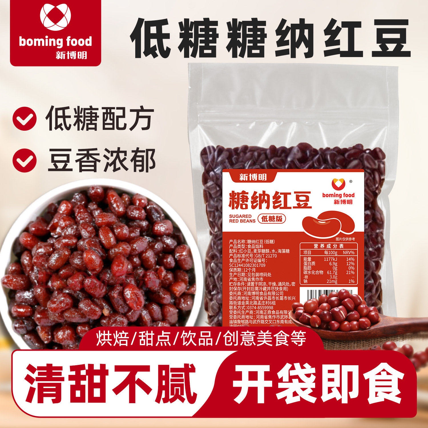 新博明低糖蜜豆清甜不腻馅料
