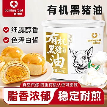 新博明有机黑猪油食用猪油家用