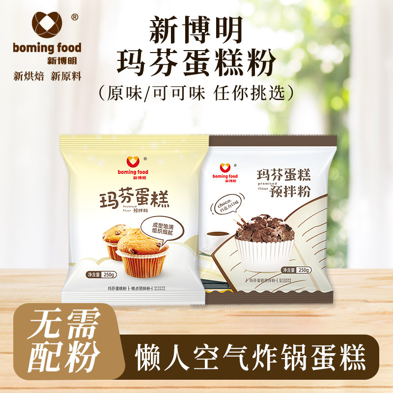 新博明玛芬蛋糕预拌粉250g原味巧克力味麦芬纸杯蛋糕新手在家烘焙