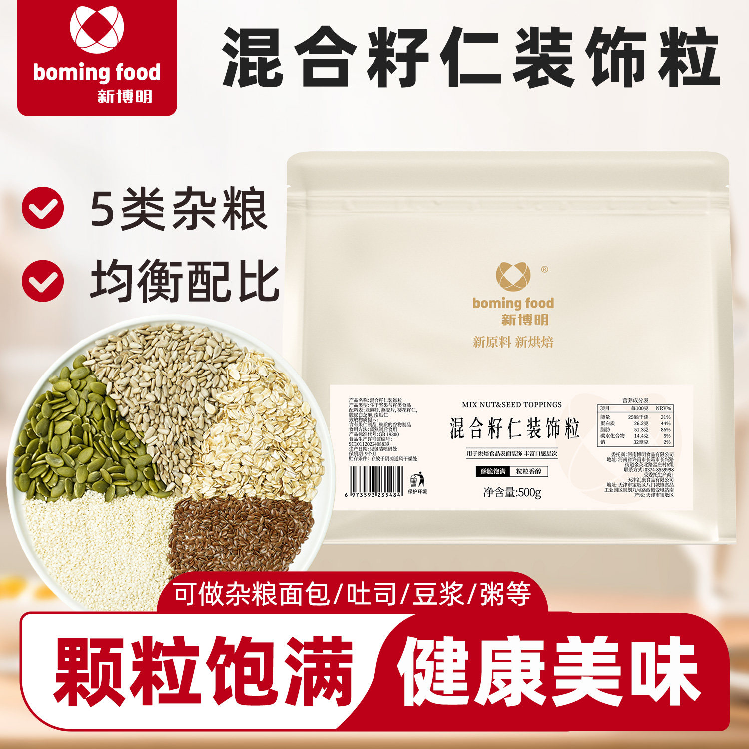 新博明混合籽类仁装饰粒烘焙坚果杂粮乳酪欧式面包装饰谷物种子籽