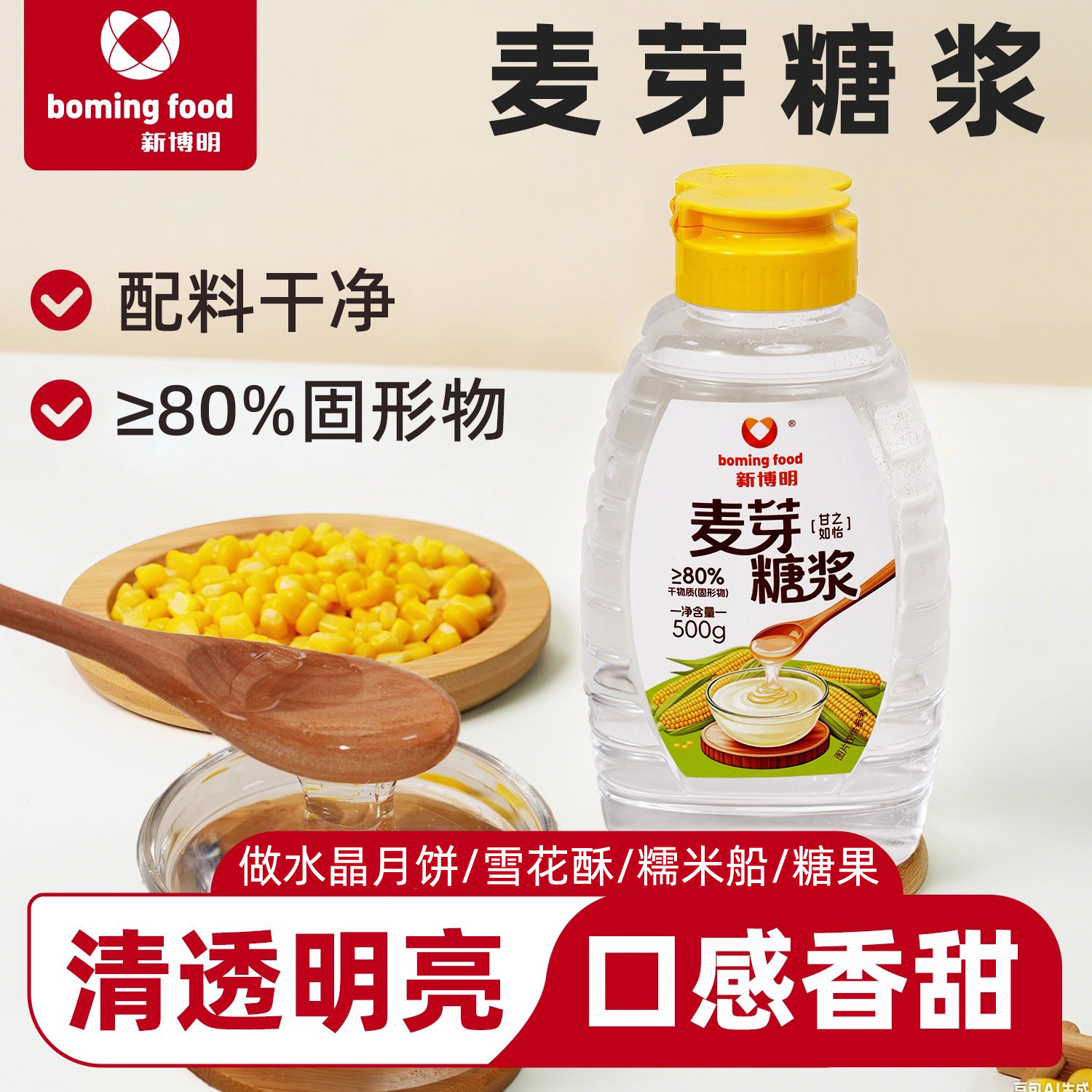 新博明麦芽糖浆烘焙专用水晶皮月饼牛轧糖糯米船水饴玉米糖浆商用