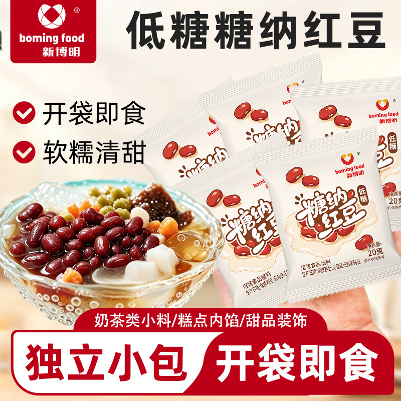 新博明低糖蜜豆即食小包装糖纳红豆甜品烘焙红豆沙馅面包奶茶小料
