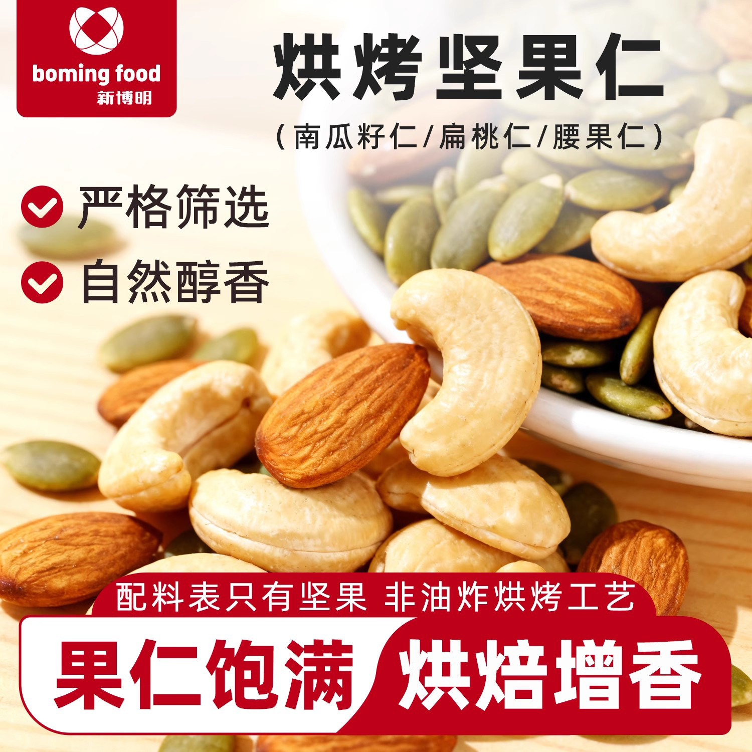 新博明烘烤扁桃仁腰果仁南瓜籽仁100g去皮原味大颗坚果仁烘焙原料,零食/坚果/特产,混合坚果,淘宝优惠券,粉丝福利购,淘宝优惠卷