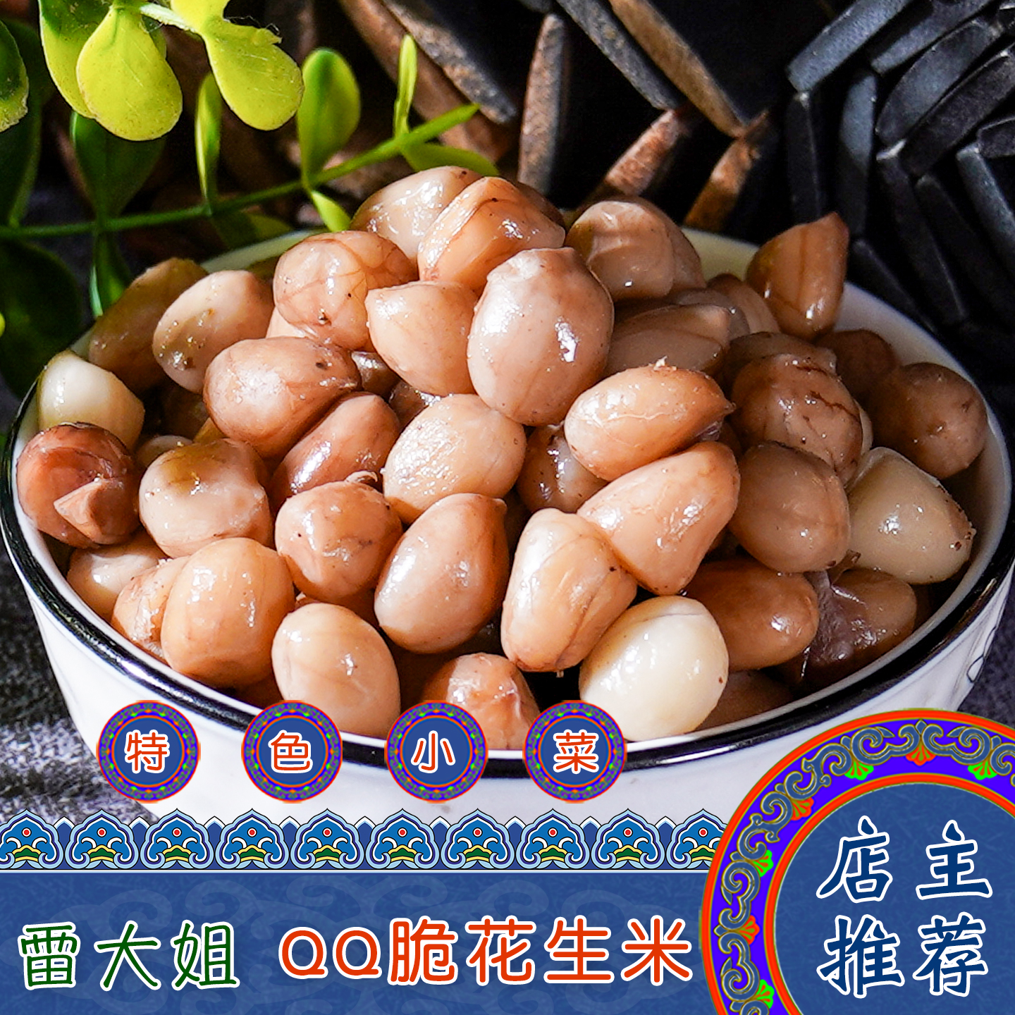 雷大姐QQ脆花生米内蒙古特产
