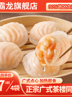 小霸龙水晶虾饺港式广式茶楼早茶点心半成品早餐预制菜虾饺皇商用