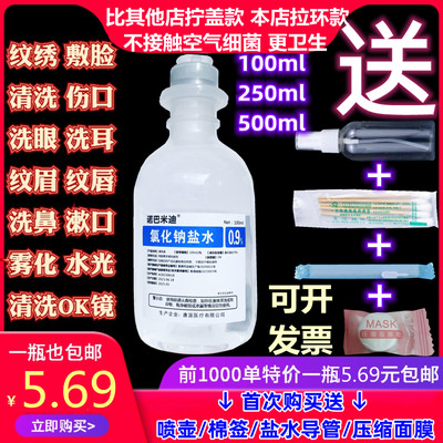 0.9氯化钠无菌生理性盐水消毒湿敷脸雾化纹绣痘痘洗鼻100ml非消炎