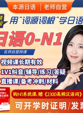 日语网课课程n1n2视频教程零基础本源日语词源词根大牛老师菊岛