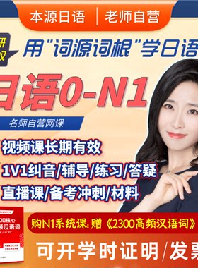 日语网课课程n1n2视频教程零基础本源日语词源词根大牛老师菊岛