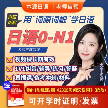 日语网课课程n1n2视频教程零基础本源日语词源词根大牛老师菊岛