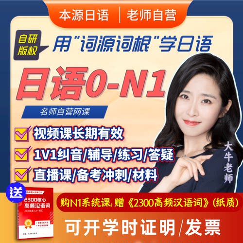 日语网课课程n1n2视频教程零基础本源日语词源词根大牛老师菊岛