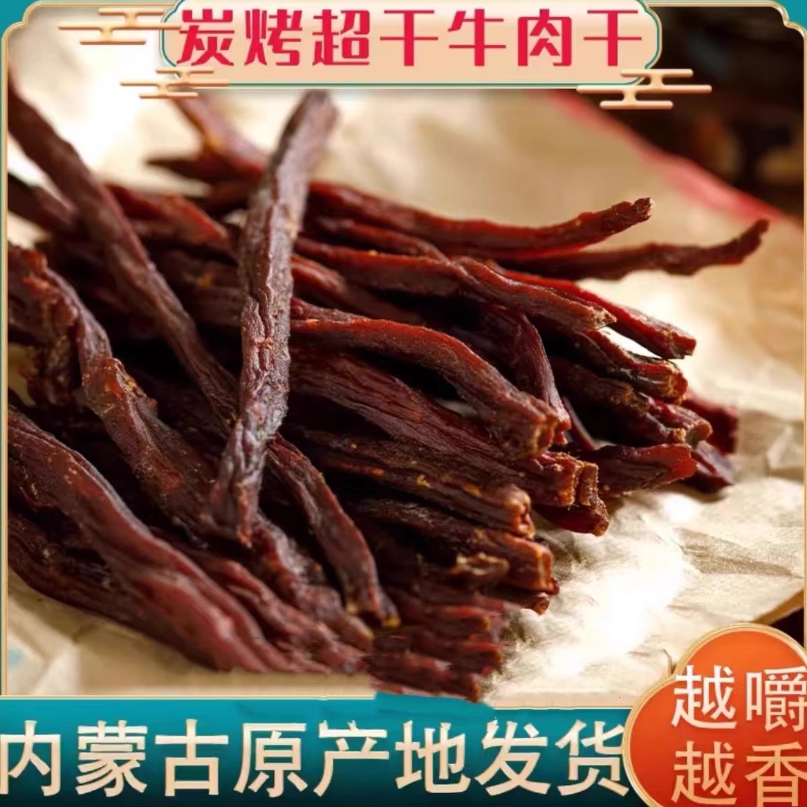 超干牛肉干风干牛肉干