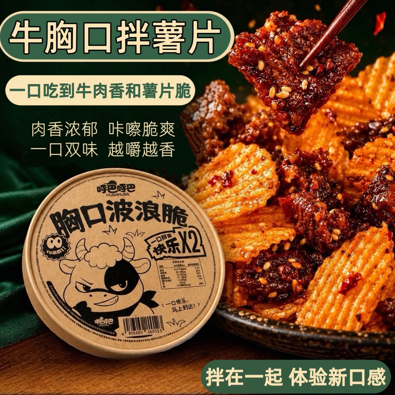 呼巴呼巴牛胸口肉拌薯片牛胸口脆脆牛胸口拌薯片牛肉干拌薯片