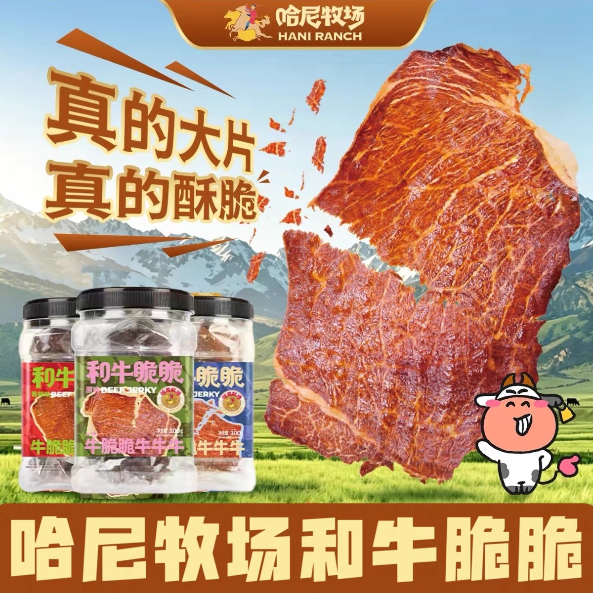 哈尼牧场和牛脆脆和牛薄脆风干牛排脆牛肉薄脆牛肉片牛肉脆片100g