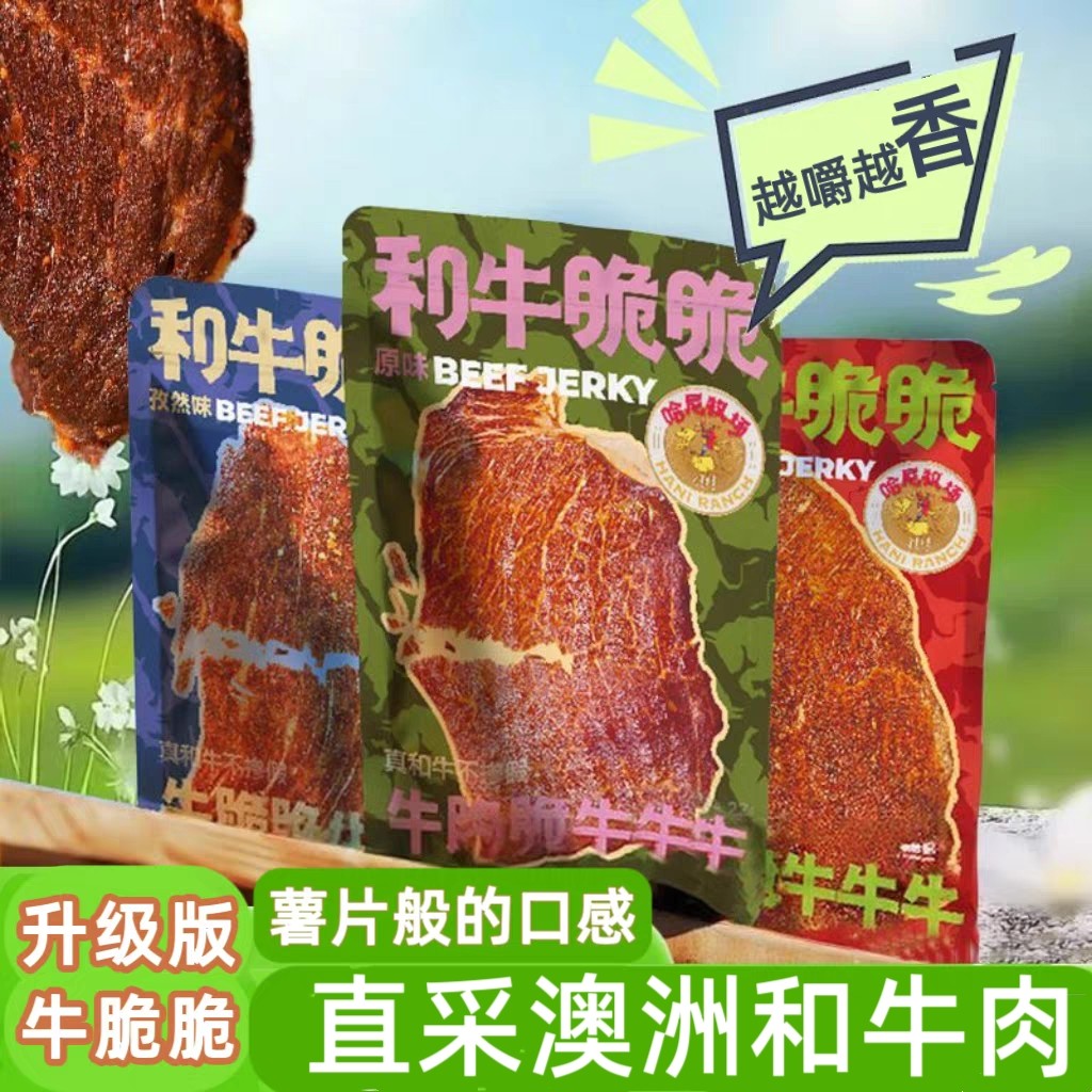 哈尼牧场和牛脆脆片和牛薄脆风干牛排脆牛肉薄脆牛肉片牛肉脆片
