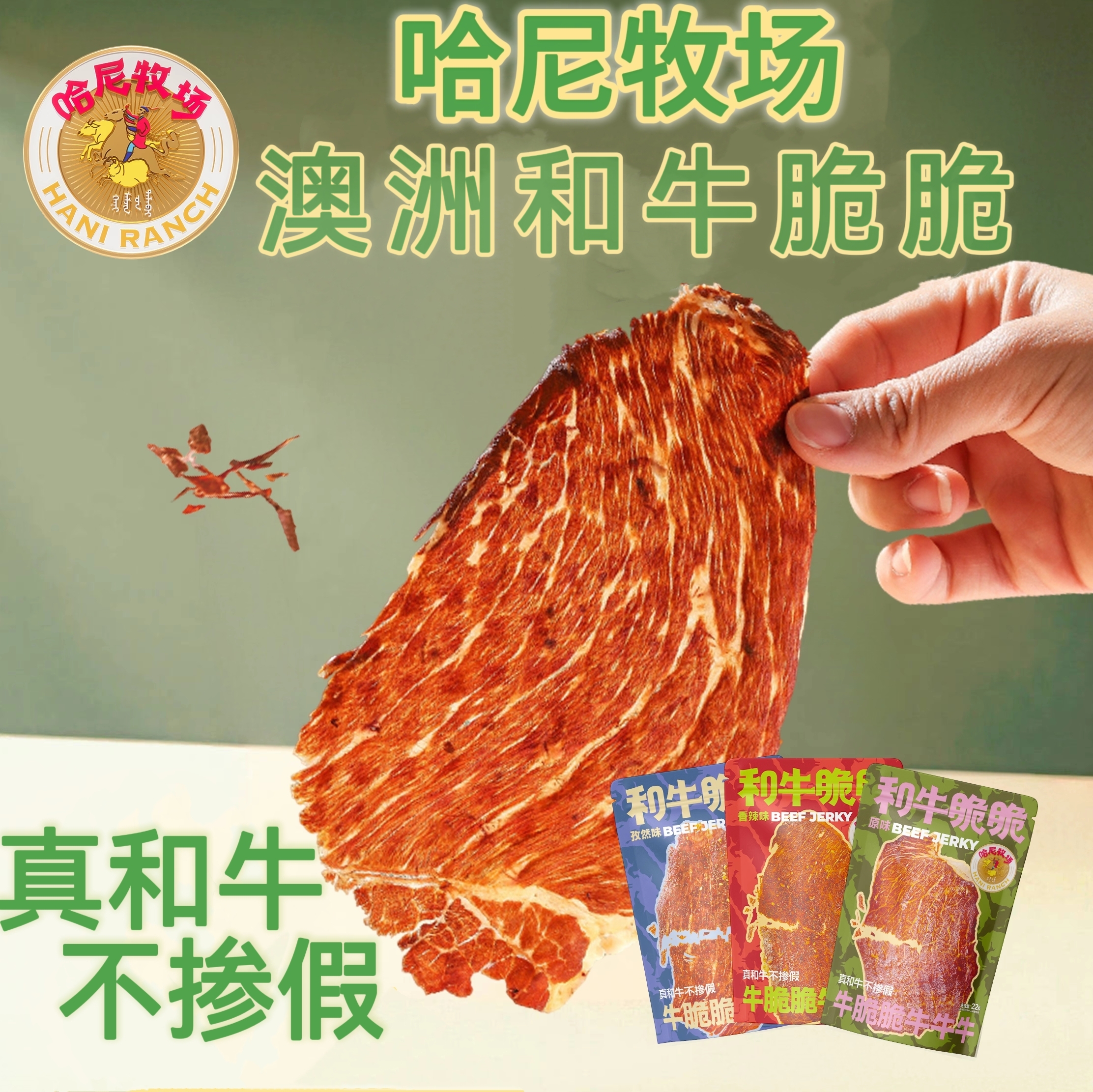 和牛脆脆哈尼牧场牛肉脆片薄脆牛肉片牛肉开袋即食