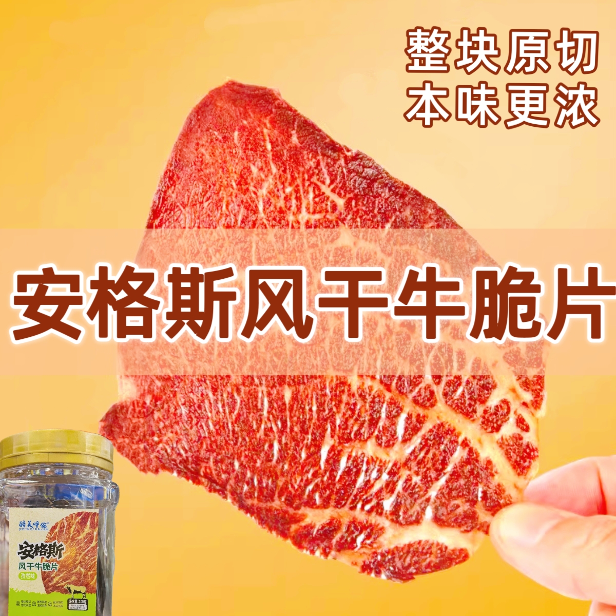 安格斯牛排脆薄脆牛脆脆牛肉脆片