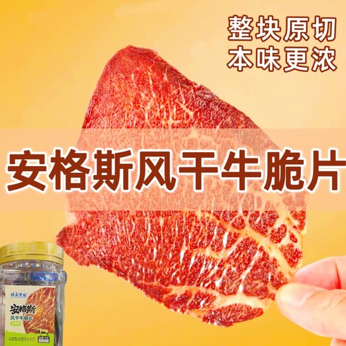 安格斯牛排脆薄脆牛脆脆牛肉脆片