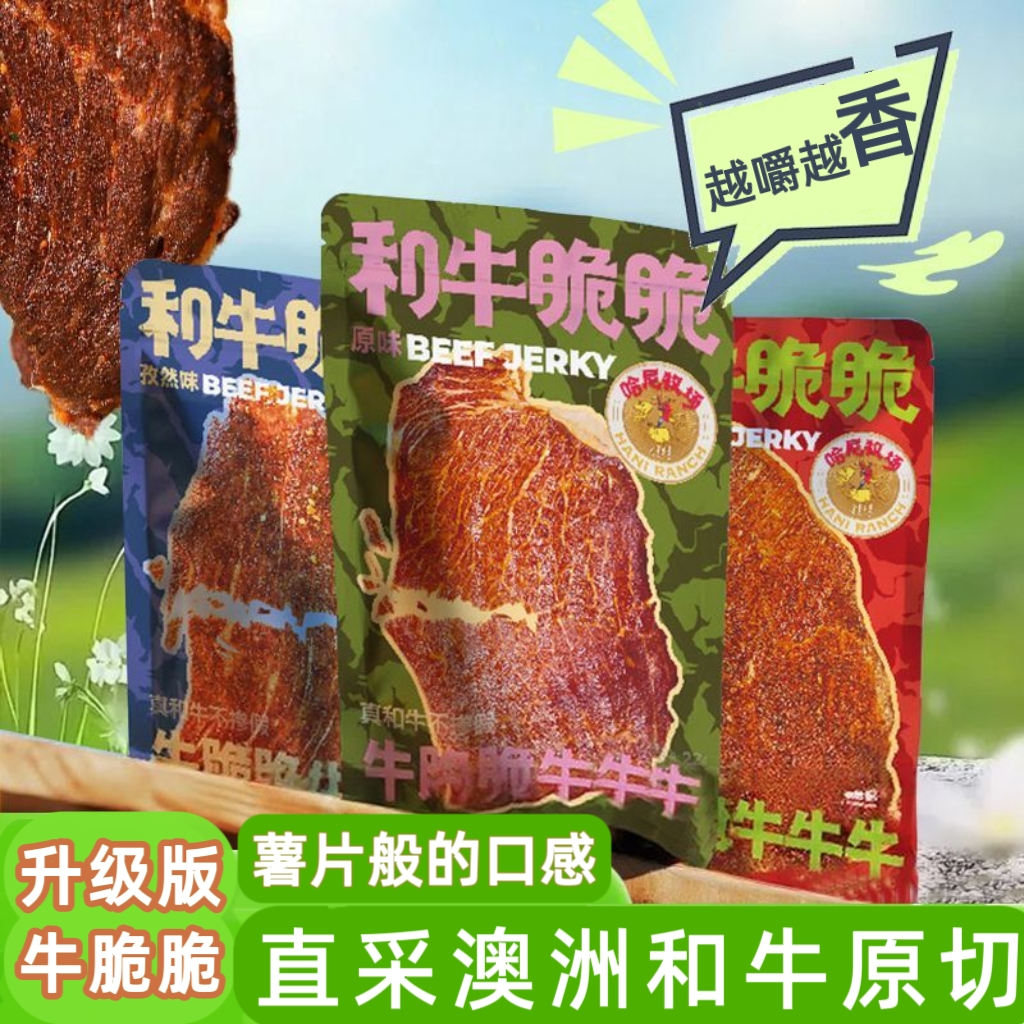 哈尼牧场和牛脆脆片和牛薄脆风干牛排脆牛肉薄脆牛肉片牛肉脆片