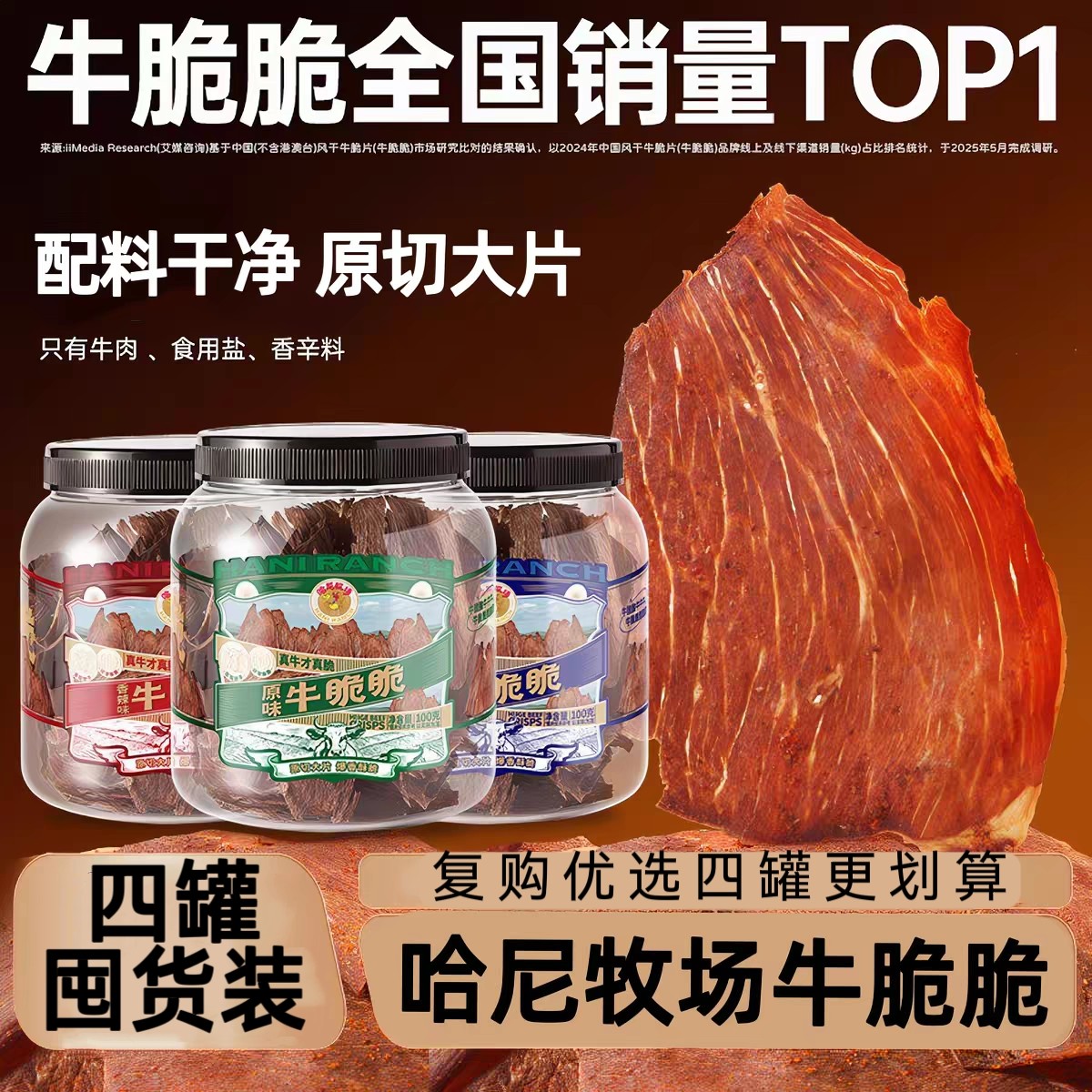 哈尼牧场牛脆脆风干牛肉片薄脆牛脆脆牛肉干零食100g*4罐