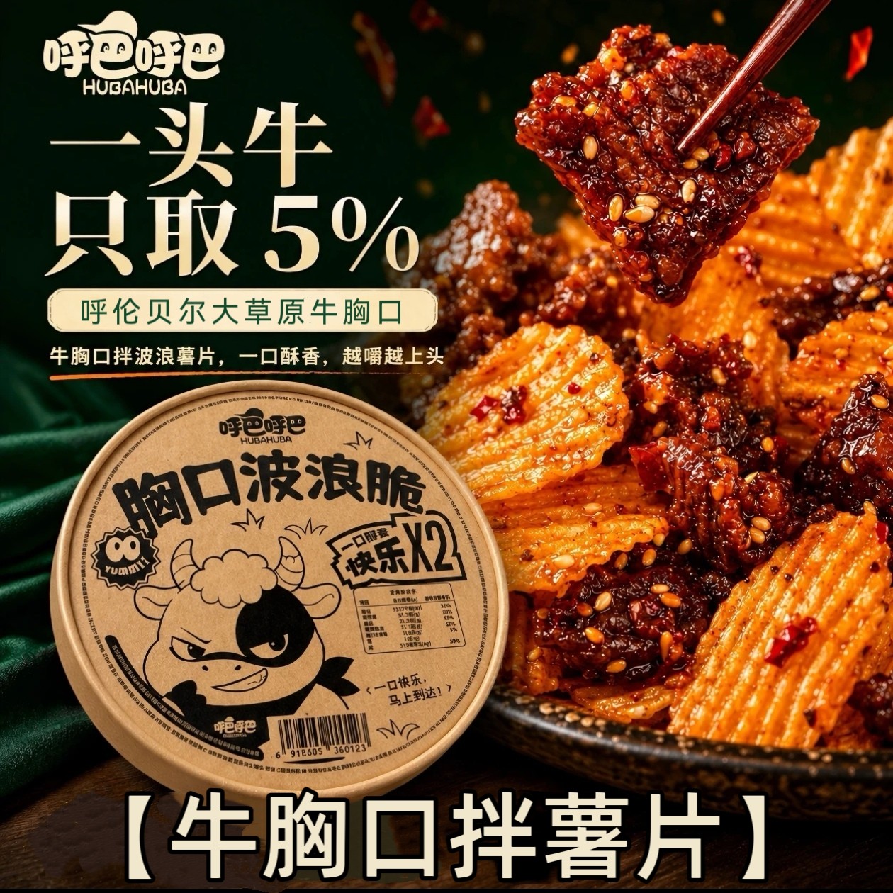 呼巴呼巴牛胸口肉拌薯片牛胸口油牛胸口拌薯片牛肉干拌薯片拌牛肉