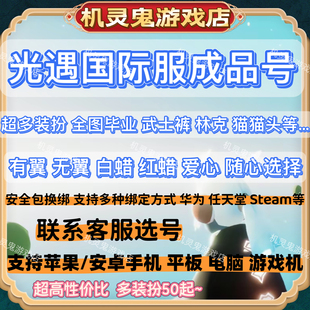 sky光遇国际服成品号多装扮全图毕业林克武士裤虚荣猫猫头包换绑