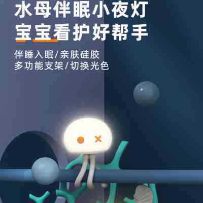 水母拍拍小夜灯卧室床头伴睡眠月子喂奶婴儿宝宝硅胶夹子护眼台灯