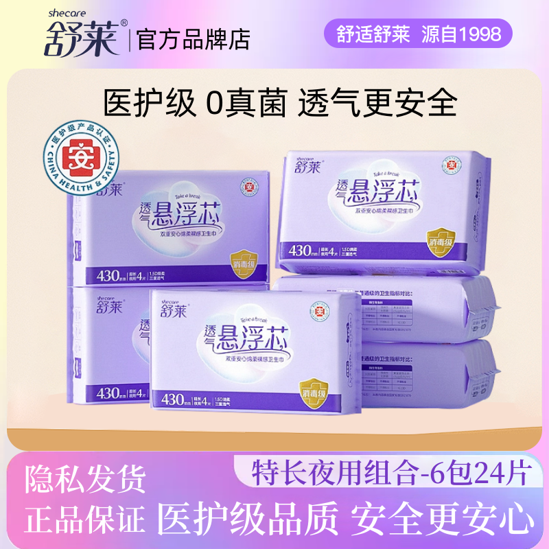 舒莱医护级卫生巾日用夜用组合装