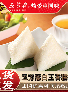 正品五芳斋粽子真空白玉香糯粽白水粽碱水粽白米粽原味嘉兴特产