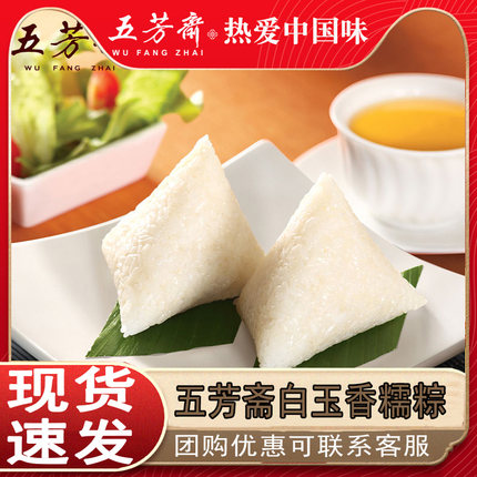 正品五芳斋粽子真空白玉香糯粽白水粽碱水粽白米粽原味嘉兴特产