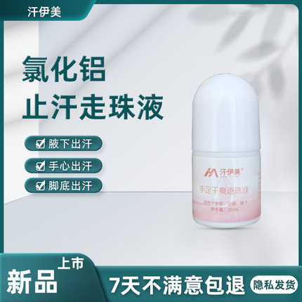 20%氯化铝止汗剂溶液走珠液手汗症腋下止汗手心出汗乙醇三氯化铝