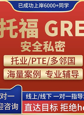 托福ibt网考试家庭版线上多邻国朗领思PTE雅思ACT线上下gre保提分