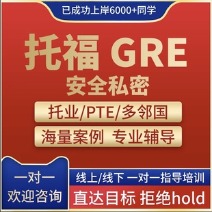 托福ibt网考试家庭版线上多邻国朗领思PTE雅思ACT线上下gre保提分