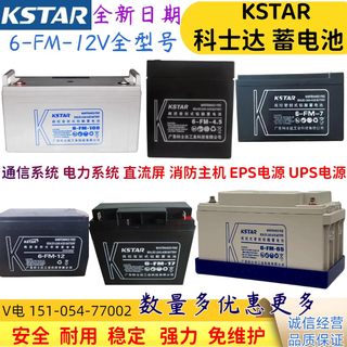 KSTAR科士达蓄电池6FM12v7ah12ah17a24ah38a65ah100ah电瓶UPS/EPS