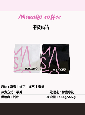 Masako桃乐茜 浅中烘焙阿拉比卡精品咖啡豆