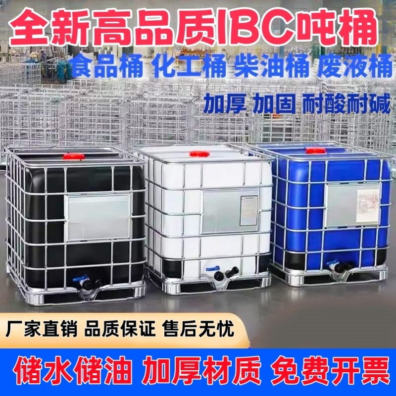 全新加厚IBC吨桶1000L集装桶水桶大号储水桶集装桶500L化工方桶