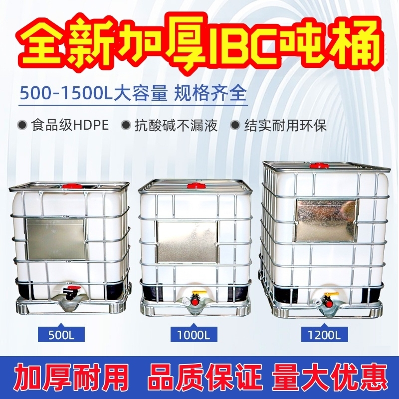 全新加厚IBC吨桶带铁架耐酸碱二手塑料化工桶储水罐柴油1000L吨桶