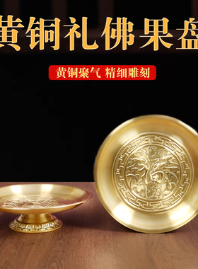 财神爷黄铜托盘供盘纯铜供果果盘供佛家用室内供奉果盆上供品摆件