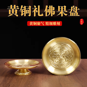 财神爷黄铜托盘供盘纯铜供果果盘供佛家用室内供奉果盆上供品摆件