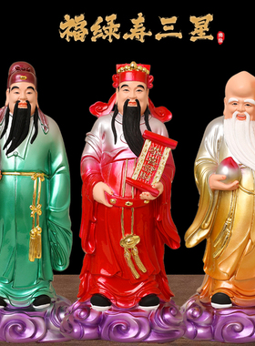 福禄寿三星摆件家用供奉招财