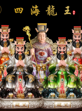 家用四海龙王佛像树脂西海南海北海龙王爷东海龙王神像供奉摆件