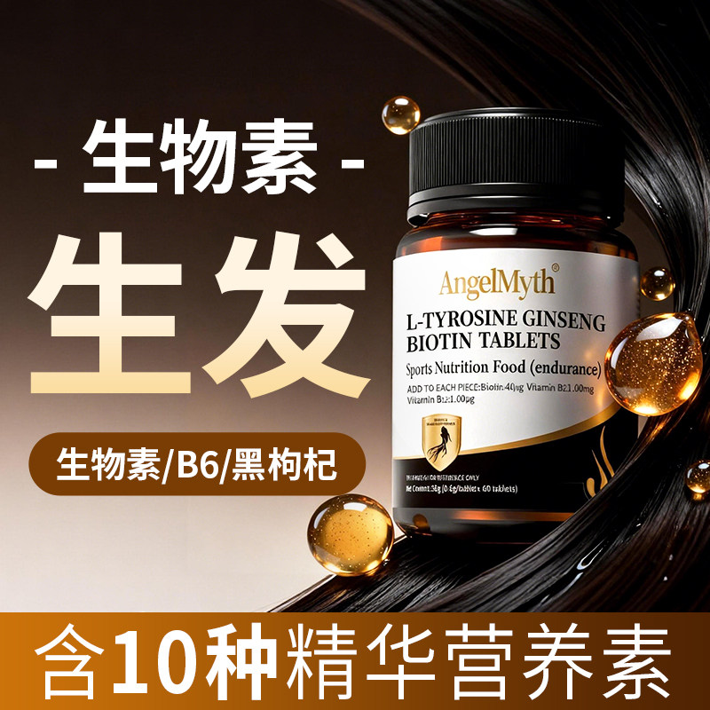 生物素生发密发激活毛囊促进头发生长维生素b6b7防脱固发官方正品