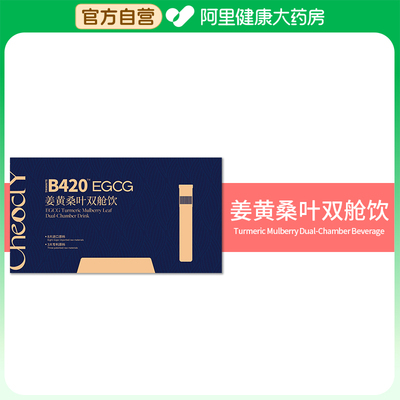 【阿里健康自营】SLIMMING B420™EGCG姜黄桑叶双舱饮